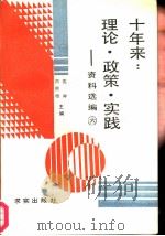 十年来：理论·政策·实践  资料选编  第6册（1988 PDF版）