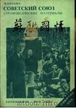 苏联国情 страноведческие материалы 1990 PDF电子版封面 7560005799 高中音,武秋霞编