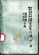 国文百八课  第1册（1985 PDF版）