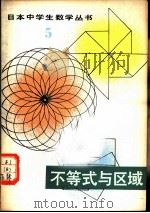 不等式与区域 1981 PDF电子版封面 13091·86 (日)冈部进著;李淑萍译