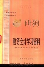 社队企业系统供销公司财务会计学习资料   1982  PDF电子版封面    供销公司财务会计学习资料编写组 