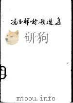 冯玉祥诗歌选集（1954 PDF版）