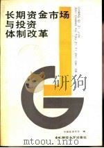 长期资金市场与投资体制改革（1988 PDF版）