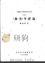 中国历史专业学习参考材料 2 《尚书》今译选 1963 PDF电子版封面 顾颉刚译