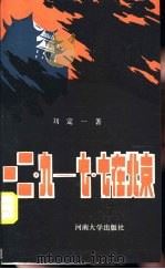 一二、九-七、七在北京 1988 PDF电子版封面 7810181041 刘定一著