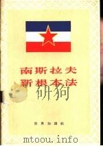 南斯拉夫新根本法（1956 PDF版）