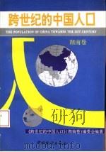 跨世纪的中国人口  湖南卷（1994 PDF版）