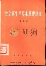 社会再生产基本原理浅说（1982 PDF版）