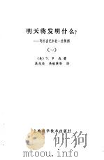 明天将发明什么?——到本世纪末的一些预测 (一) 1980年10月第1版 PDF电子版封面 (美)S.罗森著 奚兆炎 吴银庚等译