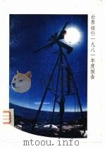 世界银行1981年度报告（ PDF版）