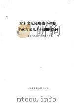 对未来反侵略战争初期作战方法几个问题的探讨-粟裕同志在中央党校的讲话   1979.01  PDF电子版封面     