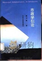 市政学引论（1994 PDF版）
