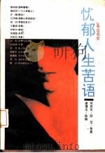 忧郁人生苦语  现代中国名士名女（1993 PDF版）
