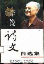 李锐诗文自选集 1999 PDF电子版封面 7505931369 李悦著