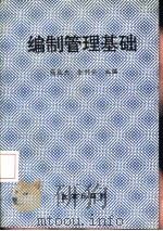 编制管理基础（1993 PDF版）