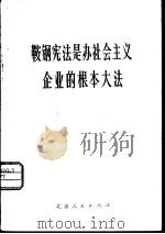 鞍钢宪法是办社会主义企业的根本大法（1977 PDF版）