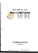 马克思、恩格斯、列宁、斯大林论社会主义制度下的分配 1964 PDF电子版封面 中共中央高级党校政治经济学教研室