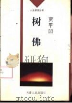 树佛（1996 PDF版）