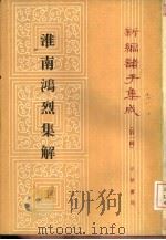 淮南鸿烈集解 1989 PDF电子版封面 7101004512 刘文典撰;冯逸,乔华点校