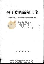 关于党的新闻工作  1985年2月8日在中央书记处会议上的发言   1985  PDF电子版封面  3001·2091  胡耀邦著 