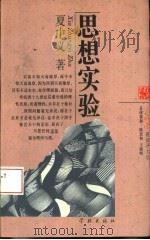 思想实验 1996 PDF电子版封面 7806161929 夏中义著