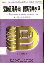 坚持正确导向 提高引导水平 部分新闻单位提高新闻宣传质量经验汇编 1997 PDF电子版封面 7801160878 中共中央宣传部新闻局编