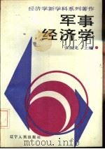 军事经济学（1988 PDF版）
