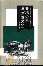秦地小说与“三秦文化”（1997 PDF版）
