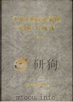 江苏乡镇企业管理经验千例选（1990 PDF版）