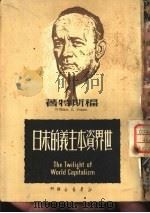 世界资本主义的末日（1950 PDF版）