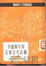 争取四年内完成五年计划 苏联青年团在工厂与基本建设中的工作经验 1953 PDF电子版封面 苏联青年近卫军出版局辑;王玛蒂译