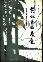 实地上的足迹  探索对社会主义的科学理解（1988 PDF版）