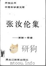 张汝伦集  更新、借鉴   1989  PDF电子版封面  7531607247  张汝伦著 