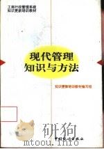 现代管理知识与方法 1997 PDF电子版封面 7503724382 (工商行政管理系统)知识更新培训教材编写组编