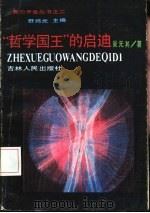 “哲学国王”的启迪 1988 PDF电子版封面 7206000789 吴元其著