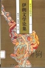 伊朗文学论集（1993 PDF版）