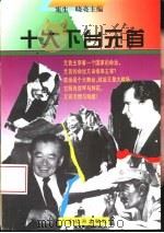 十大下台元首 1995 PDF电子版封面 7805215766 宪生,晓亮主编;李延年,赵克仁编著
