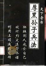 厚黑孙子兵法 1993 PDF电子版封面 7800840247 金枫编著