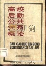 高校后勤公共关系概论（1991 PDF版）