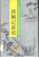 西厢记新论  西厢记研究文集（1992 PDF版）