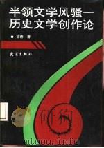 半领文学风骚-历史文学创作论（1992 PDF版）