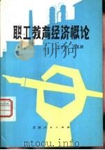 职工教育经济概论（1981 PDF版）