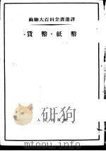 苏联大百科全书选译  货币  纸币   1953  PDF电子版封面    布列盖里等著；郭从周译 