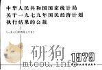 中华人民共和国国家统计局关于1979年国民经济计划执行结果的公报 1980年4月30日 1980 PDF电子版封面 4166·218 国家统计局公布