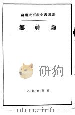 苏联大百科全书选译 无神论 1955 PDF电子版封面 (苏)奥列什楚克著;韩灵锐译