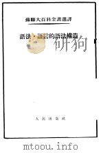 苏联大百科全书选译  语法·语言的语法构造（1954 PDF版）
