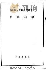 苏联大百科全书选译  自然科学（1955 PDF版）