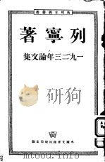1923年论文集 PDF电子版封面 列宁著