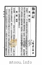 六十种曲  （第十二册）  节侠记（1958年05月第1版 PDF版）