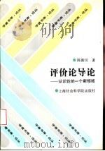 评价论导论  认识论的一个新领域（1995 PDF版）